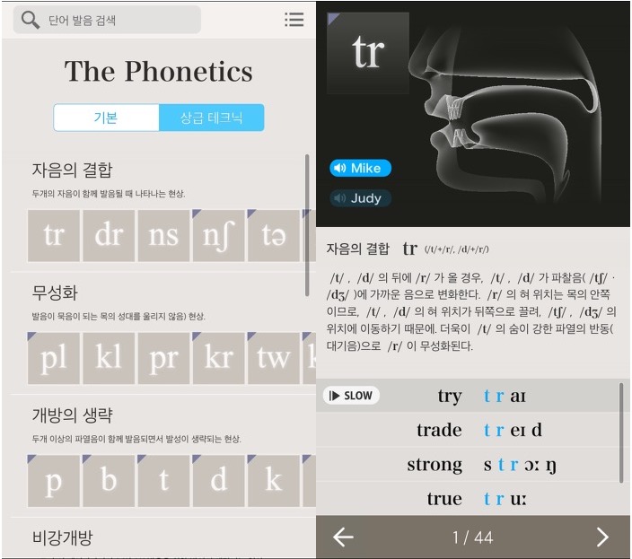 상급테크닉에서는 연음이나 무성화, 발음탈락같은 고급지식을 전해줍니다