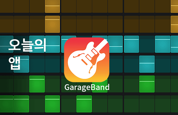 Ios 오늘의 앱: Garageband 애플이 만든 음악 작곡앱, 개라지 밴드 (아이폰, 아이패드 무료어플 추천) ·