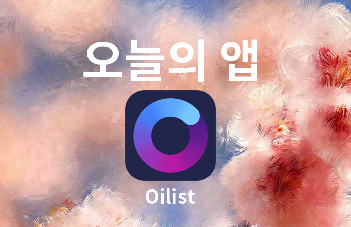Oilist 앱 아이콘