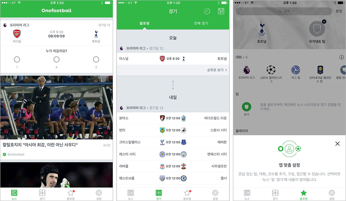 onefootball 앱내 스크린삿