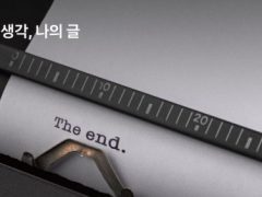 나의 생각, 나의글 타자기 이미지