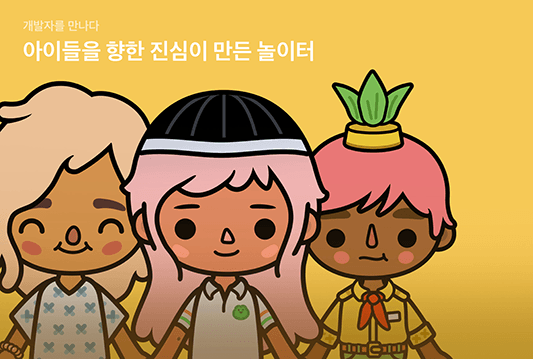 Toca Life 인터뷰 대표이미지