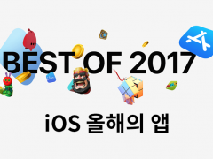 앱스토어 2017년 올해의 앱 추천 대표이미지