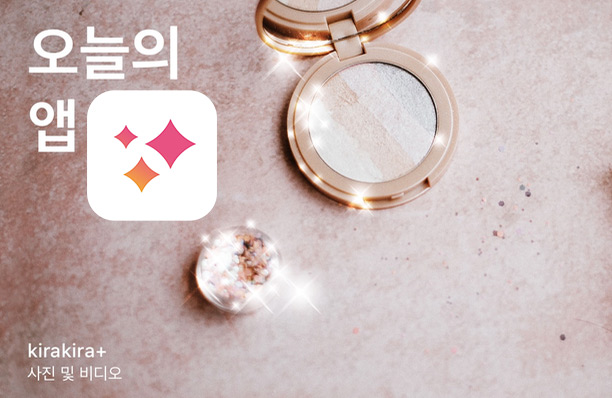 kirakira+ 아이폰 앱아이콘이 포함된 대표이미지