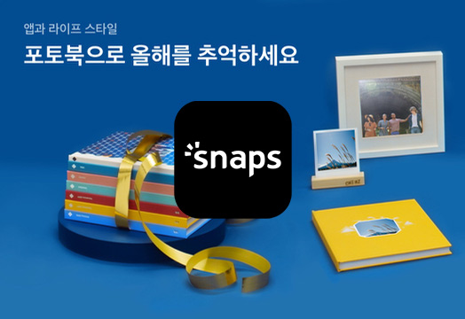 스냅스 - SNAPS 아이폰 어플 대표이미지