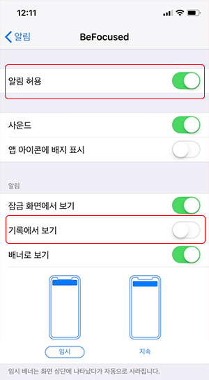 아이폰 설정앱의 befocused 알림 설정