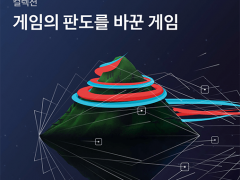 게임의 판도를 바꾼 게임 대표이미지