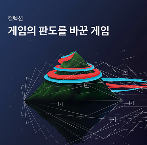 게임의 판도를 바꾼 게임 대표이미지