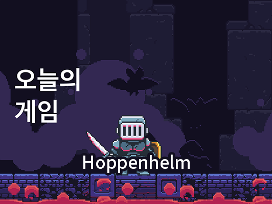 hoppenhelm 앱스토어 오늘의 게임 이미지