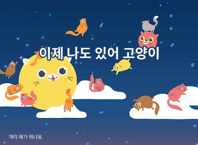 이제 나도 있어 고양이 대표이미지