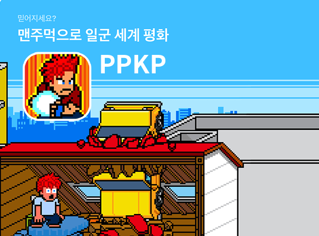 PPKP 아이폰 게임 아이콘이 포함된 대표이미지