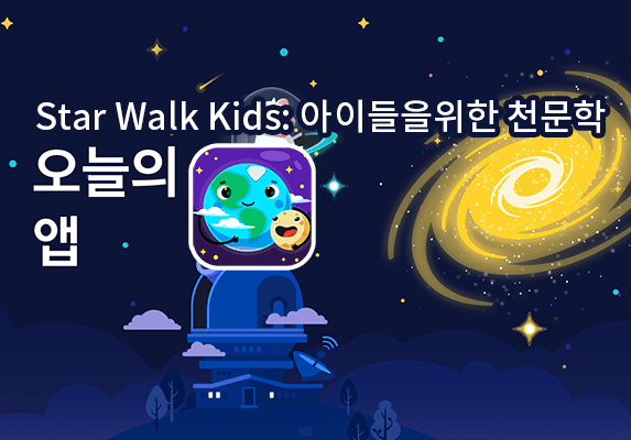 star walk kids 아이폰 어린이앱 대표이미지