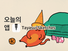 Tayasui Sketches 오늘의 앱 대표이미지