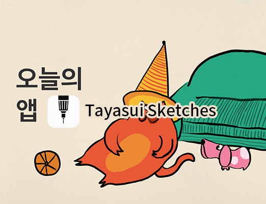 Tayasui Sketches 오늘의 앱 대표이미지