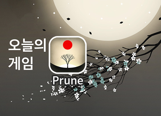 prune 아이폰 게임 대표이미지