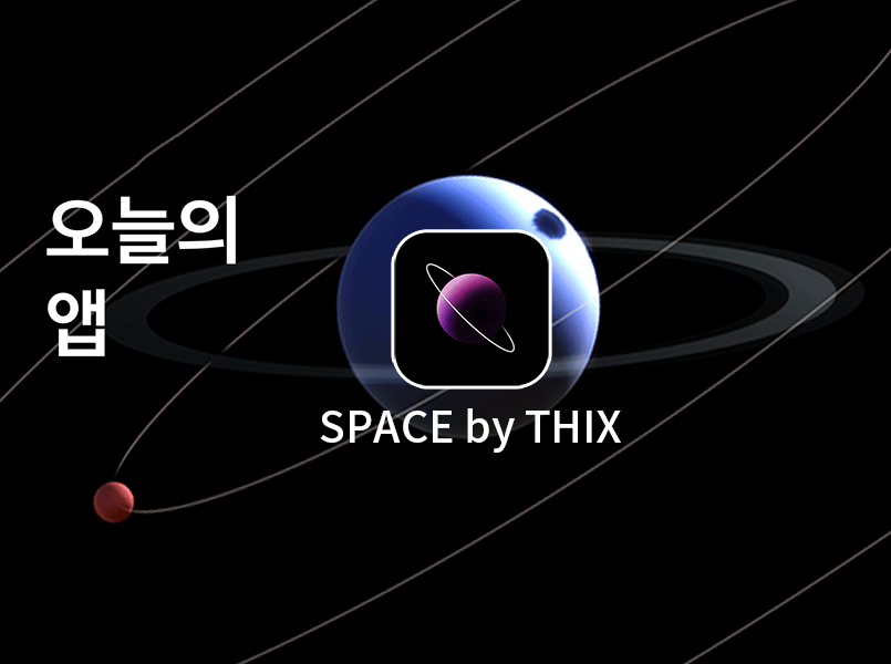SPACE by THIX 아이폰, 아이패드 앱 대표이미지