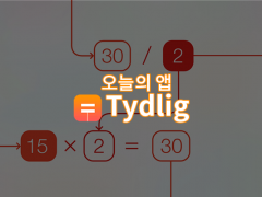 Tydlig 아이폰,아이패드 계산기 어플 대표이미지