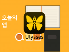 Ulysses 앱 대표이미지