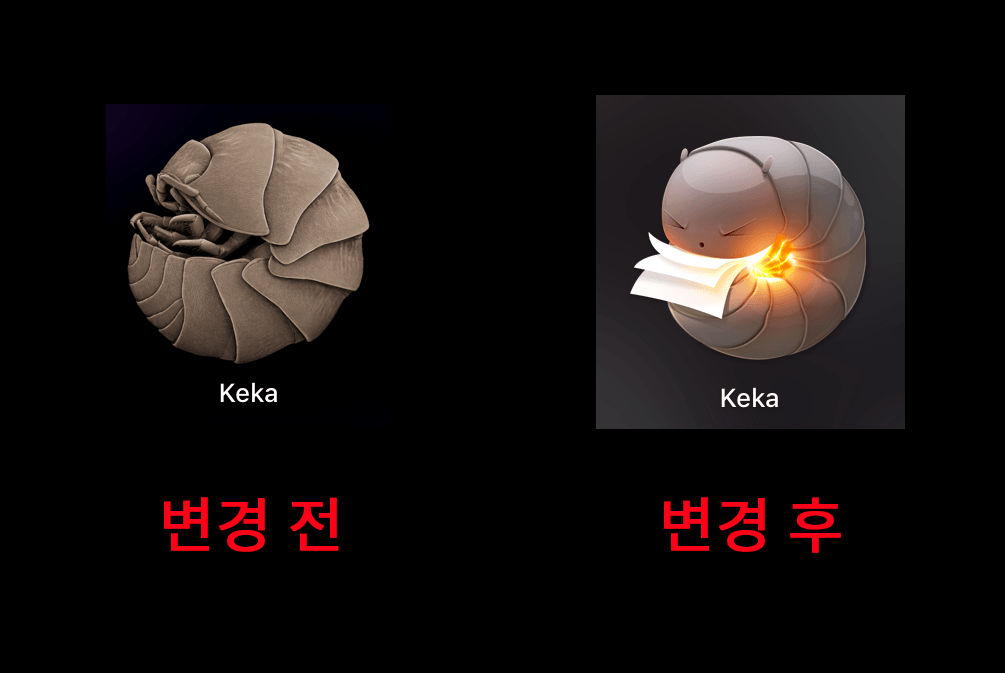 Keka 의 아이콘 : 변경전과 후 모습