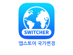 아이폰,아이패드 앱스토어 국가변경 SWitcher 소개 공지 대표이미지