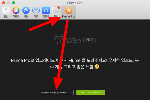 flume pro  활성화 환경설정창