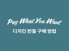 pay what you want 디잔인 번들 구매 방법 포스트 대표이미지