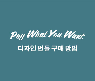 pay what you want 디잔인 번들 구매 방법 포스트 대표이미지