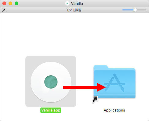 Vanilla.app을 마우스로 끌어다 응용프로그램 폴더에 넣음