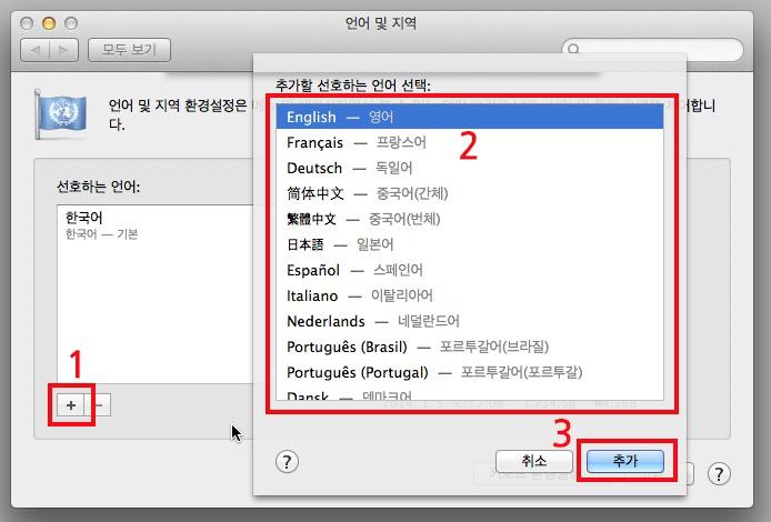 맥 언어를 영어로 선택하고 추가버튼을 눌러줍니다