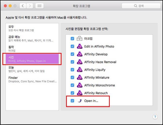 맥 시스템 환경설정에서 확장프로그램 항목 중 사진에서 오픈인을 찾아 체크해주세요