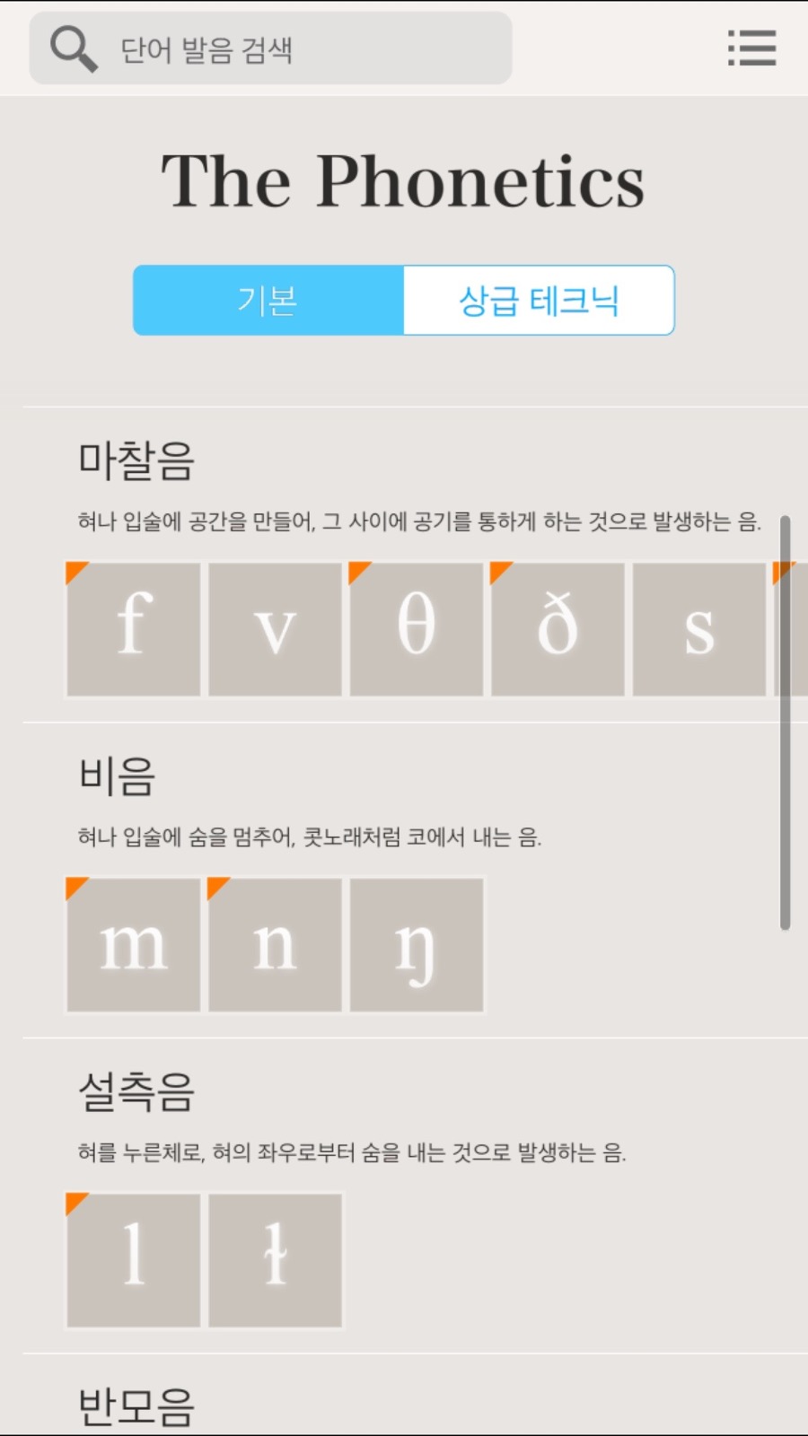 영어발음 기호앱 The Phonetics은 한글로 설명해줍니다