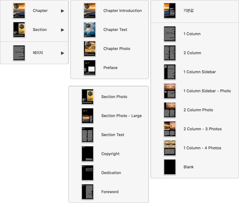 모든 템플릿은 아이북스 오써에서 추가할 수 있는 챕터, 섹션, 페이지 디자인이 별도로 있습니다 