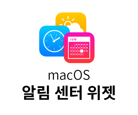 mac 알림 센터 위젯 맥앱 모음 글 대표이미지