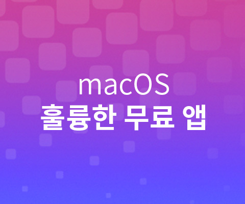 mac 훌륭한 무료앱 모음 글 대표이미지