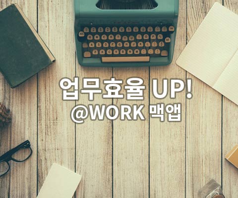 mac at work 업무효율up 글 대표이미지