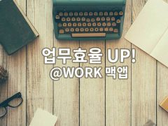 mac at work 업무효율up 글 대표이미지