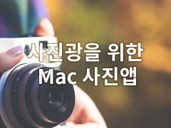 사진광을 위한 Mac 사진편집앱 모음 글 대표이미지