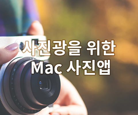 사진광을 위한 Mac 사진편집앱 모음 글 대표이미지
