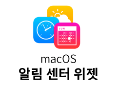 mac 알림 센터 위젯 맥앱 모음 글 대표이미지