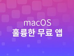 mac 훌륭한 무료앱 모음 글 대표이미지