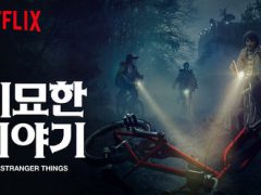 stranger things 기묘한 이야기 드라마 포스터