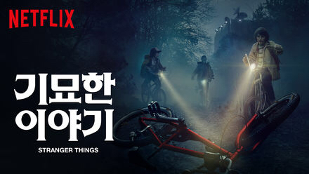 stranger things 기묘한 이야기 드라마 포스터