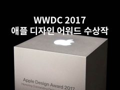 WWDC 2017 애플 디자인 어워드 수상작 트로피