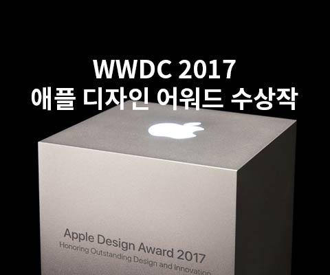 WWDC 2017 애플 디자인 어워드 수상작 트로피